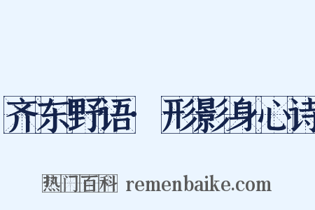 齐东野语·形影身心诗是什么意思的图片